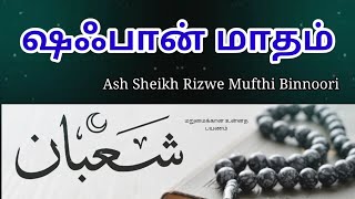 Shaban - The month of Blessings | Ash Sheikh Rizwe Mufthi Binnoori | Tamil Bayan