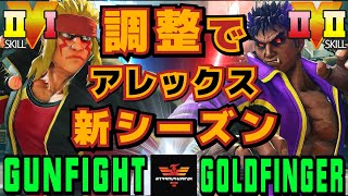 スト５✨ガンファイト [アレックス] Vs ゴールドフィンガー [影ナル者] | SFV CE✨Gunfight [Alex] Vs GOLDFINGER-TAKA [Kage]✨SF5