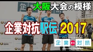 企業対抗駅伝 2017 大阪大会の模様 日本最大！ 企業単位で参加する駅伝大会！