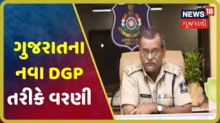 Gujaratનાં DGP તરીકે Ashish Bhatiaની સત્તાવાર જાહેરાત, પોલીસ કમિશનર અંગે પછી નિર્ણય