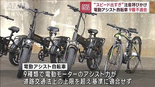 “スピード出すぎ”注意呼びかけ　電動アシスト自転車 9種不適合(2023年10月25日)