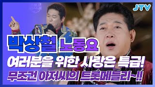 [Playlist] 남녀노소 누구나 모두 태우고 신나게 달린다~ 박상철 1시간 노동요