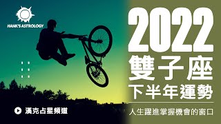 【雙子座運勢】2022下半年星座運勢：人生躍進，掌握機會的窗口！