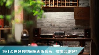 【堂主聊音響】為什麼在好的空間裏面聽音樂，效果會更好？