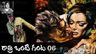 Ratri Onti Ganta (రాత్రి ఒంటి గంట) Part 06 - #detective Kathalu Audiobook