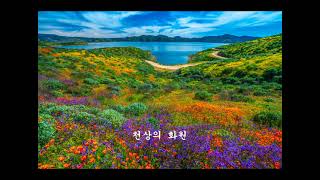 도현아  -  천상의 화원 (김연식 詩) 2017 추천곡