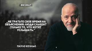 Вдохновляющие Цитаты Пауло Коэльо