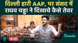 Raghav Chadha On Budget In Parliament: दिल्ली में आप की करारी हार, Modi सरकार की लगा दी भयंकर क्लास!