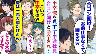 【漫画】中卒の俺をバカにする中途社員に、合コンを開くよう促され仕方なく開催。合コン当日、集まった女性陣に中途社員「こいつ中卒なのｗ俺は一流大卒だけどｗ」すると彼女たちの態度が変わり…【恋愛マンガ動画