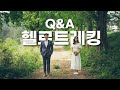 헬로트레킹 Q&A / 둘은 부부인가요?(부부싸움!?) / 직업은?(본업이 유튜버?)