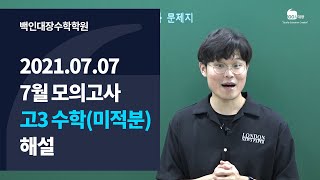 [백인대장] 2021년 고3 7월 모의고사 미적분 해설강의 (김지훈 선생님)