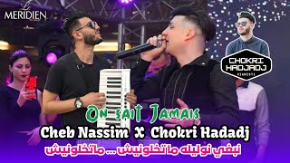 Cheb Nassim 2025 On sait jamais Nabghi Nwalilah ما تخلونيش ما تخلونيش Avec Chokri Hadjadj TikTok