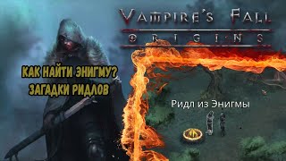 Ридл из Энигмы. Все 5 квестов | Vampire's Fall: Origins | Падение вампиров: Начало