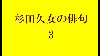 杉田久女の俳句。3