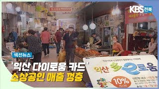 [섹션뉴스] 익산 다이로움 카드 소상공인 매출 껑충 2020.06.15(월)