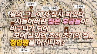 왕의 그늘에서 잠시 피었다 시들어버린 젊은 후궁들이 비구니가 되어 모여 살았던 조선 초기의 절...정업원을 아십니까?