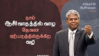 28 - நாம் ஆசீர்வாதத்தில் வாழ தேவன் ஏற்படுத்தியிருக்கிற வழி | கர்த்தரின் ஆசீர்வாதம்