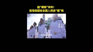 超“硬核”拜年！遼寧艦、山東艦、福建艦、四川艦等官兵給全國人民送祝福：祝全國人民新春快樂 ，蛇年大吉！祝偉大祖國繁榮昌盛，國泰民安！#快看美麗中國年 #曬曬我們的年味兒 #在抖音過好年