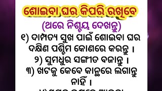 ଶୋଇବା ଘର କିପରି ରଖିବେ/Best Lines/Quotes in Odia/Moral Video/Motivation Video/Odia Quotes