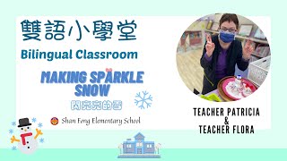 山豐國小 | 閃亮亮的雪 Making Sparkle Snow | 雙語小學堂 桃園雙語教學