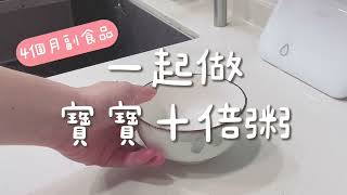 副食品DIY教學｜寶寶4個月第一次吃十倍粥