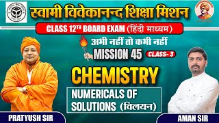 UP BOARD CHEMISTRY 12TH CLASS | SOLUTIONS विलयन Numerical Questions #chemistry #solutions #vilyan