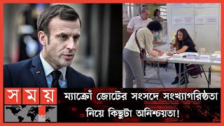 ফ্রান্সের পার্লামেন্ট নির্বাচনের প্রথম ধাপে বাম জোট! | France Election News | Emmanuel Macron