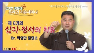 꽃동네 온라인 치유세미나 제6강의 심리 정서의 치유(박영만 필립보 수사님)