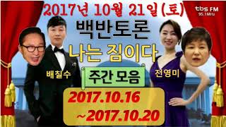 백반토론 나는짐이다 주간모음(20171016~20171020) 9595쇼, 다스는 누구꺼냐?, 부역자 페족들, 악의꽃, 인권침해 503, 범죄은닉 적폐새누리 [2017.10.21]