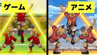 【イナズマイレブン】トライアングルZ アニメ版とゲーム版を比較