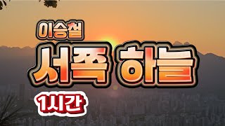 서쪽하늘 1시간 - 이승철