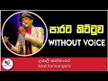 Parata Kittuwa Karaoke - Upali Kannangara | Ashen Music Pro | Sinhala Karaoke Channel