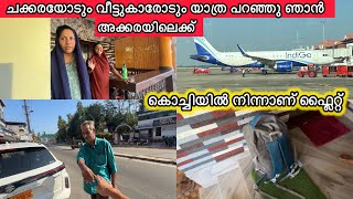 ചക്കരയോട്‌ യാത്ര പറഞ്ഞു ഞാൻ അക്കരയിലെക്ക്✈️👋🏼കൊച്ചിയിൽ നിന്നാണ് പോകുന്നത്😍FAMILY|LOVE|COUPLE