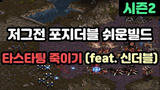 [프로토스 강의] 저그전 포지더블 vs 타스타팅 상대 신더블 빌드!