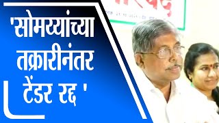 मंत्र्याच्या नातेवाईकाला दिलेले टेंडर सोमय्यांच्या तक्रारीनंतर रद्द - Chandrakant Patil