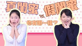 真閨蜜 vs. 假閨蜜 你有哪一種？