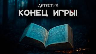 Гарри Кемельман - Конец игры  | Лучшие Аудиокниги Онлайн | Сергей Колбинцев