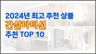 간살파티션 추천 세심한 소비자를 위한 가격, 품질, 구매량을 고려한 상품 10가지