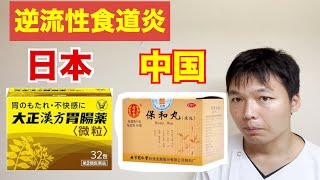 逆流性食道炎の日本と中国のタイプ別漢方薬