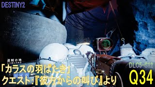 【DESTINY2 DLC5-S12】クエスト#34「カラスの羽ばたき」／『彼方からの叫び声』より：ハンター