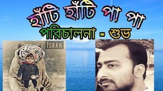 হাঁটি হাঁটি পা পা |Hanti Hanti Pa Pa|Suvo|Mobile Phone Shoot