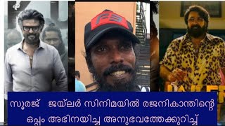 ജയ്ലർ സിനിമയിൽ രജനികാന്തിന്റെ ഒപ്പം അഭിനയിച്ച സൂരജ് അനുഭവത്തേക്കുറിച്ച്