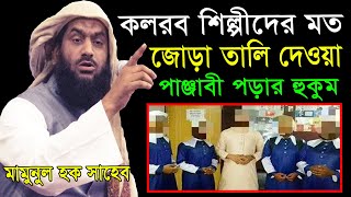 কলরব শিল্পীদের মত জোড়া তালি দেওয়া পাঞ্জাবী পড়ার হুকুম। আল্লামা মামুনুল হক সাহেব।