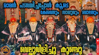 രാമൻ,കേശവൻ, സാധു,ബാലൻ,| ആൽത്തറയിൽ നിറഞ്ഞടിയപ്പോൾ |മാസ്സ് കാണിച്ചുകൊണ്ട് |ഊക്കൻസ് കുഞ്ചുവിന്റെ വരവ്