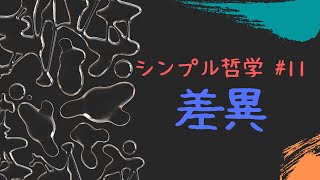 “差異(=変化の萌芽)こそがこの世界の第一次的な原理である”【差異】by ジル・ドゥルーズ｛シンプル哲学 #11｝