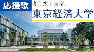 東京経済大学応援歌