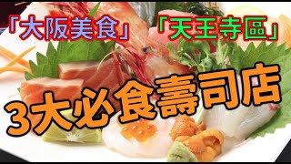 Top 3 「大阪美食」 天王寺3大必食壽司店 ｜Osaka cuisine Tennoji must eat Sushi shop