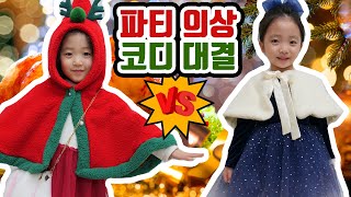 파티 의상 코디대결~! 🎄🎁🎅 연말파티,크리스마스 파티에서 어떤 코디가 더 잘 어울릴까요? 오늘은 뚜아가 아빠팀으로! ㅋㅋ [뚜아뚜지 코디대결]