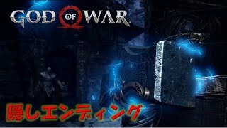 【God of War IV】隠しエンディング【ゴッド・オブ・ウォー4】