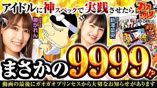 まさかの９９９９！？【P神・天才バカボン～神SPEC～】新企画ガオチャレ第1戦完結！【NMB48】ガオガオプリンセス  #23